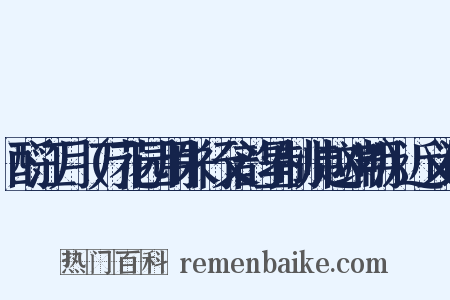 酹江月（万花园用朱行父韵呈制帅赵端明）近义词是什么意思的图片